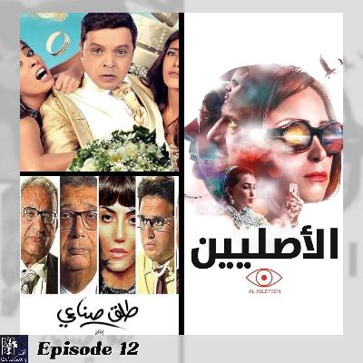 Episode 12 - افلام مصرية مظلومة و ما اخذتش حقها Episode 12 - افلام مصرية مظلومة و ما اخذتش حقها