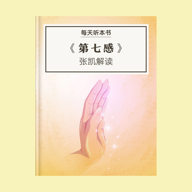 831《第七感》| 张凯解读 episode artwork
