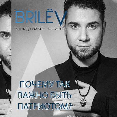 Почему так важно быть патриотом?
