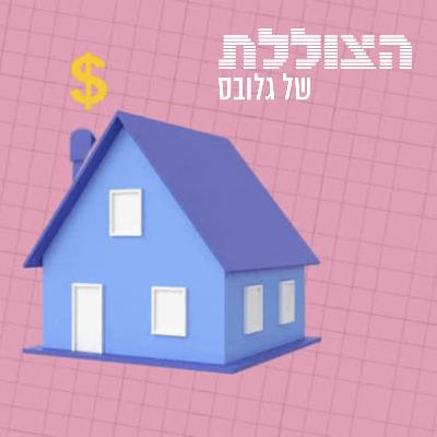 עכשיו זה הזמן לקנות דירה? | פרק 364