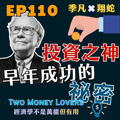 EP110 巴菲特投資打敗大盤的秘密！書評《巴菲特的早期投資》（Buffett’s Early Investments）