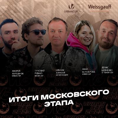 Итоги первого этапа ЧР в Москве