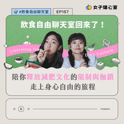 EP157- 飲食自由聊天室回來了！陪你釋放減肥枷鎖與限制，走向身心自由的旅程｜ ft.心地營養師