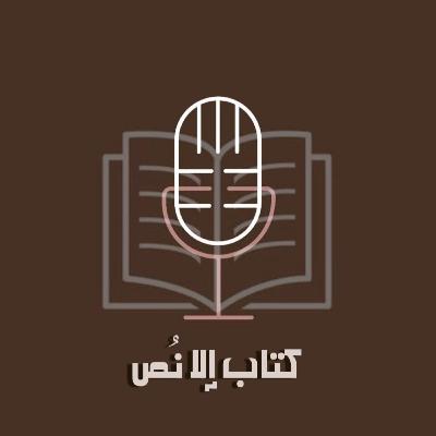 ليش "كتاب إلا نُص" ؟