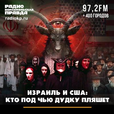 Израиль и США: кто под чью дудку пляшет