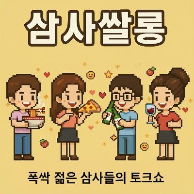 28화 - 먹기 위해 산다! 마시기 위해 산다!