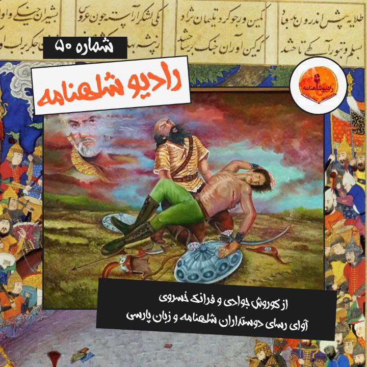 رادیو شاهنامه | پنجاهم