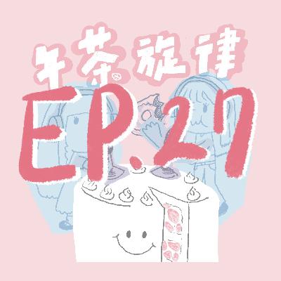 午茶旋律 EP27｜UI是使用者介面的意思