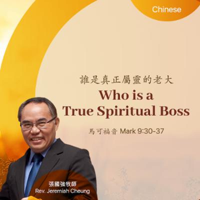 10-19-2025 誰是真正屬靈的老大 Who is a True Spiritual Boss 10-19-2025 誰是真正屬靈的老大 Who is a True Spiritual Boss