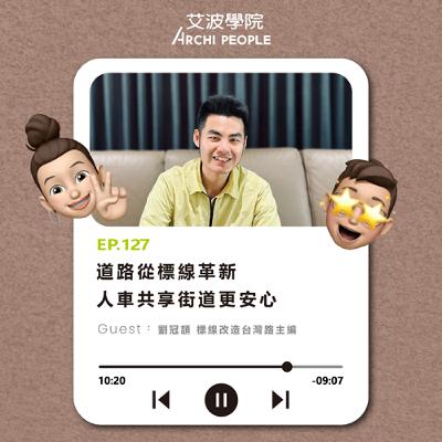EP.127｜道路從標線革新，人車共享街道更安心 Guest：劉冠頡 標線改造台灣路主編