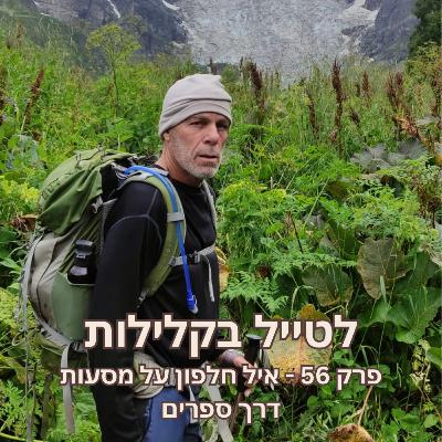 פרק 56 - איל חלפון על מסעות דרך ספרים