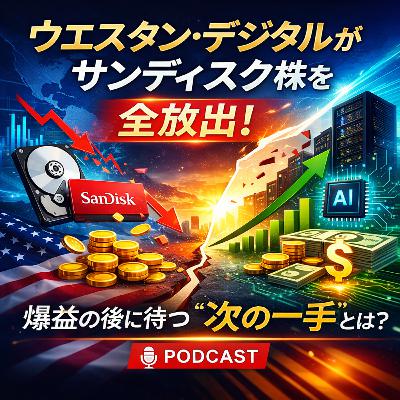 ウエスタン・デジタルがサンディスク株を全放出！爆益の後に待つ「次の一手」とは？