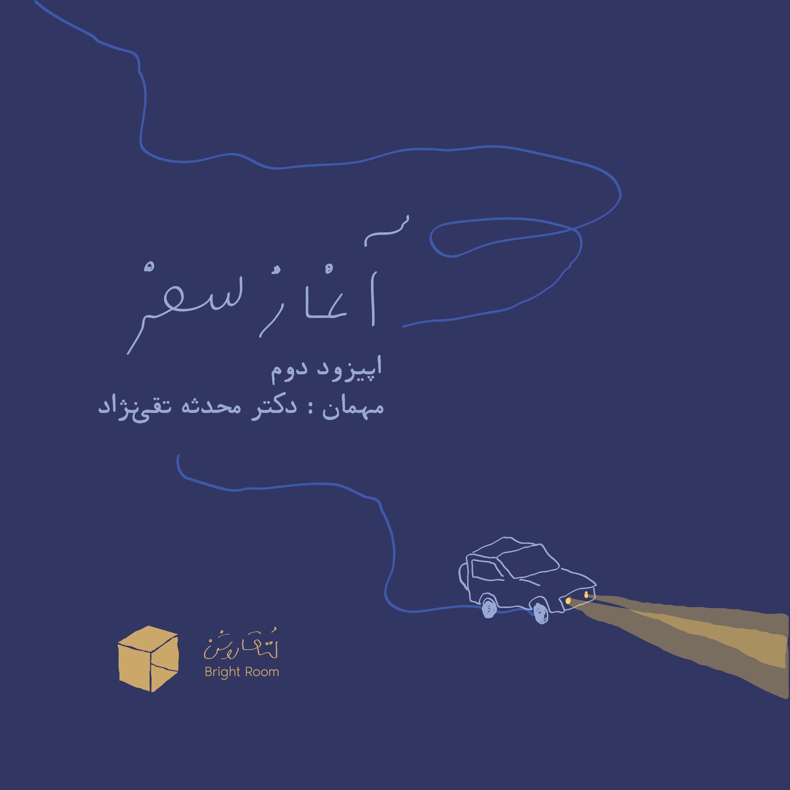 اپیزود دو - آغاز سفر (پیش از بارداری)
