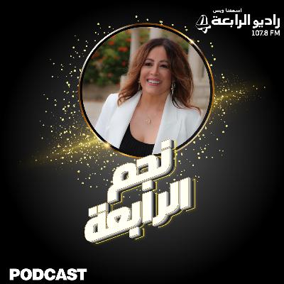 الفنانة القديرة تقلا شمعون تتحدث لراديو الرابعة عن مسلسل سملى والذكاء الاصطناعي