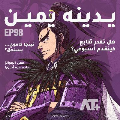 98.يدينه يمين