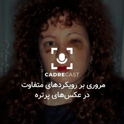 اپیزود 26: مروری بر رویکردهای متفاوت در عکس های پرتره