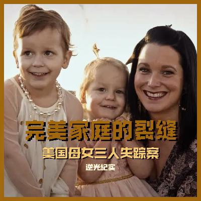 02.完美家庭的裂缝:美国母女三人失踪案 02.完美家庭的裂缝:美国母女三人失踪案