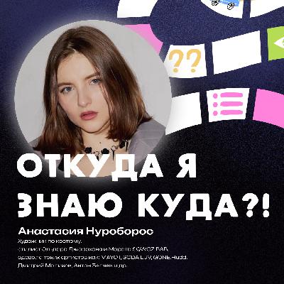 Цикличность моды через современные тренды: работа стилистом и ее нюансы, базовые правила в выборе гардероба и цвета в одежде - разговор с Анастасией Нуроборос