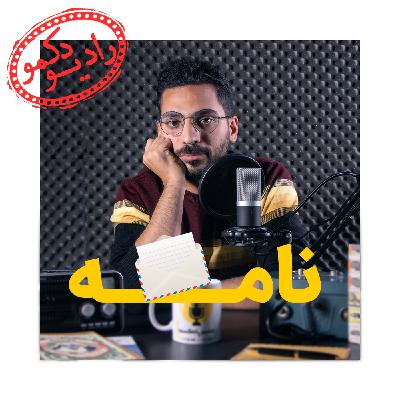 نامه