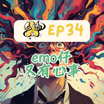EP34 emo仔又有心事 EP34 emo仔又有心事