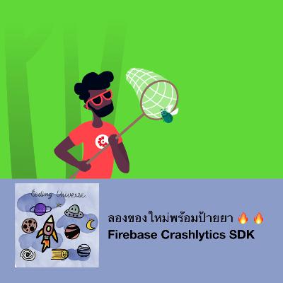 Ep4: วิธีการแก้ปัญหา Crashlytics ที่แอพบิ้วแบบ dev และ prod ดันเข้า Firebase project เดียว Ep4: วิธีการแก้ปัญหา Crashlytics ที่แอพบิ้วแบบ dev และ prod ดันเข้า Firebase project เดียว