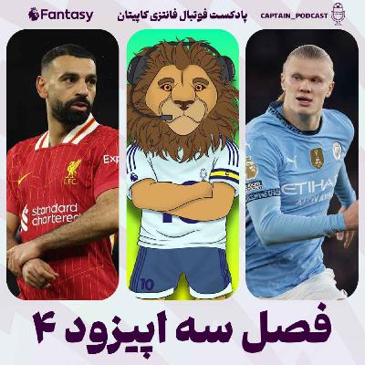 فصل سوم - قسمت چهارم
