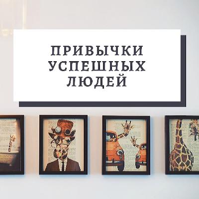 Привычки успешных людей (1 сезон эпизод 3) Привычки успешных людей (1 сезон эпизод 3)