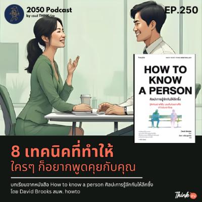 2050-250 : 8 เทคนิคที่ทำให้ใครๆ ก็อยากพูดคุยกับคุณ 2050-250 : 8 เทคนิคที่ทำให้ใครๆ ก็อยากพูดคุยกับคุณ