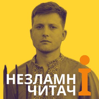 35: Спецвипуск до Дня Незалежності. “Сліпобачення” із Антоном Волянським 35: Спецвипуск до Дня Незалежності. “Сліпобачення” із Антоном Волянським