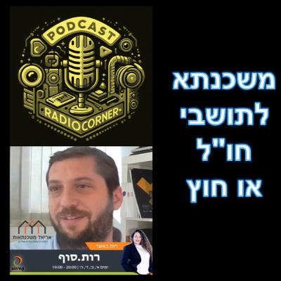 פרק מספר 33 - משכנתא לתושבי חו"ל או חוץ