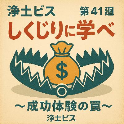 浄土ビズ_第041廻_「しくじりに学べ①~成功体験の罠~」 浄土ビズ_第041廻_「しくじりに学べ①~成功体験の罠~」