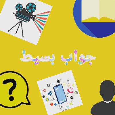 Teaser "سلسلة "جواب بسيط
