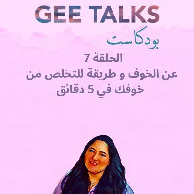 Geetalks - الحلقة 7 : عن الخوف و طريقة للتخلص من خوفك في 5 دقائق Geetalks - الحلقة 7 : عن الخوف و طريقة للتخلص من خوفك في 5 دقائق