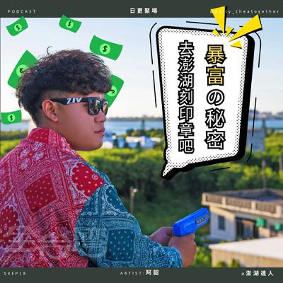 暴富の秘密 去澎湖刻印章吧！