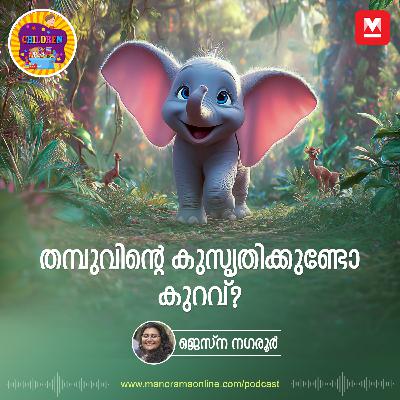തമ്പുവിന്റെ കുസൃതിക്കുണ്ടോ കുറവ്? - Story for Kids | Manorama Online Podcast | Bedtime Stories തമ്പുവിന്റെ കുസൃതിക്കുണ്ടോ കുറവ്? - Story for Kids | Manorama Online Podcast | Bedtime Stories
