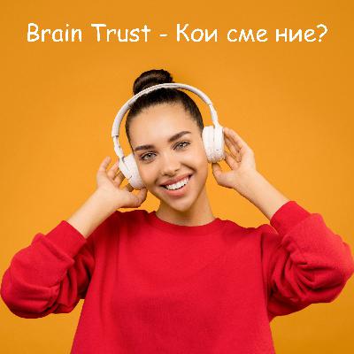 Brain Trust - Как да разпределяме енергията си, за да живеем пълноценно.