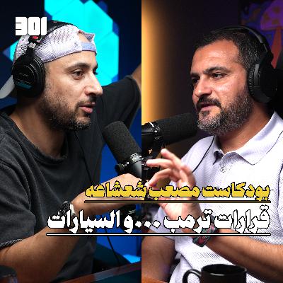 بودكاست مصعب شعشاعه | مؤسس منصة عرب جي تي