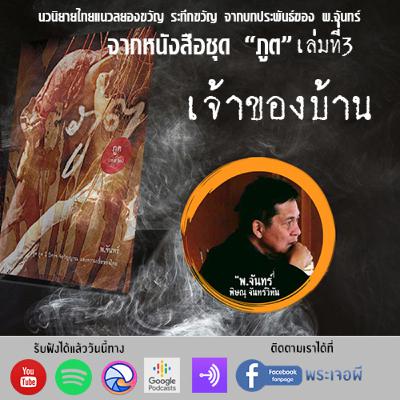ภูต โดย พ จันทร์ ตอน เจ้าของบ้าน