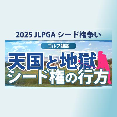 【ゴルフ雑談】 天国と地獄の分かれ道 シード権をかけた争い