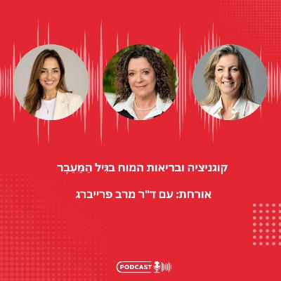 פרק 15 - קוגניציה ובריאות המוח בגִּיל הַמֵּעֵבֶר עם ד"ר מרב פרייברג