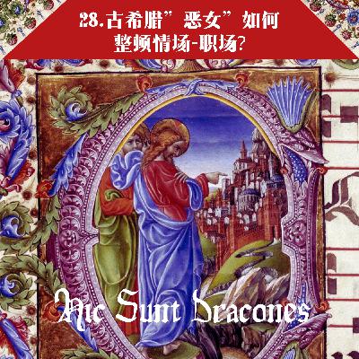 28. 古希腊”恶女”如何整顿职场-情场? Witches from Circe to Medea 28. 古希腊”恶女”如何整顿职场-情场? Witches from Circe to Medea