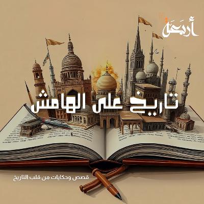 الموسم الخامس من "تاريخ على الهامش" – أسرار لم تُكشف من قبل!