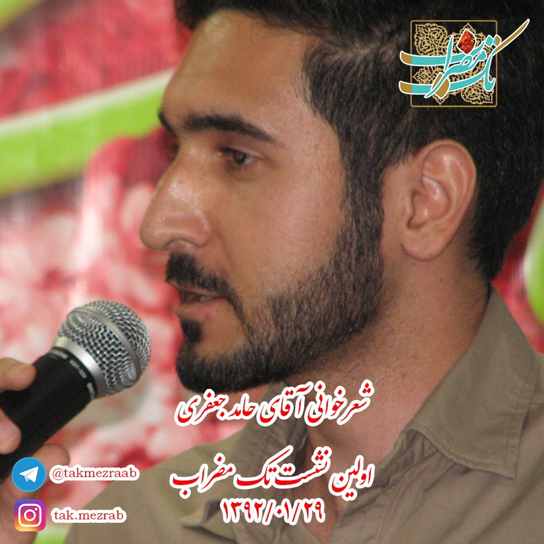 شعرخوانی (دوم) آقای حامد جعفری
