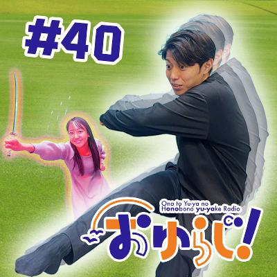 #40【本編】はじめ #40【本編】はじめ