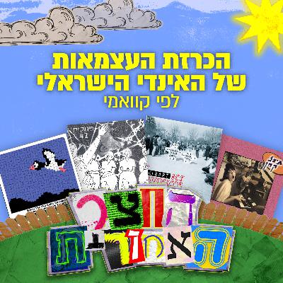 הכרזת העצמאות של האינדי הישראלי | לפי קוואמי