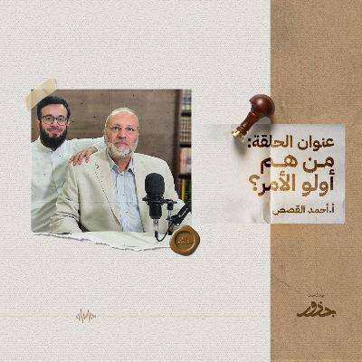 ٢٠- من هم أولو الأمر؟ | أ.أحمد القصص ٢٠- من هم أولو الأمر؟ | أ.أحمد القصص