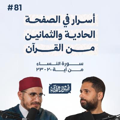 بودكاست أسرار القرآن- سورة النساء - ص81- آيات 23:20| Asrar Al Quran Podcast-Surah Al Nesaa -P81