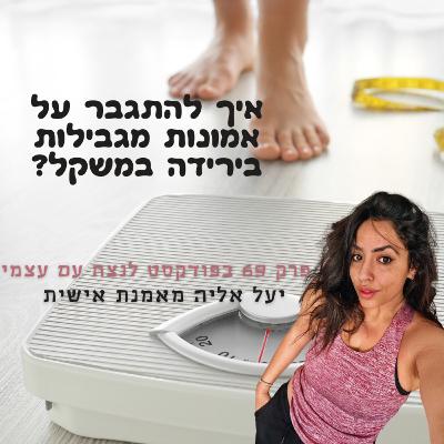 איך להתגבר על אמונות מגבילות בירידה במשקל? יעל אליה