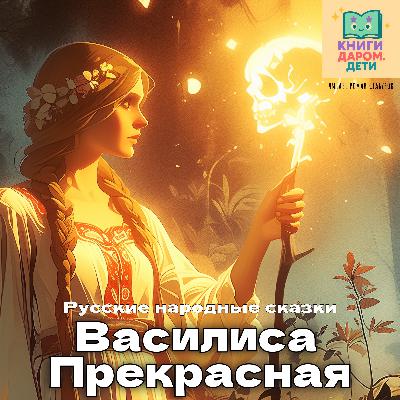Русские народные сказки для детей 4-6 лет. «Василиса Прекрасная». Книги даром Русские народные сказки для детей 4-6 лет. «Василиса Прекрасная». Книги даром