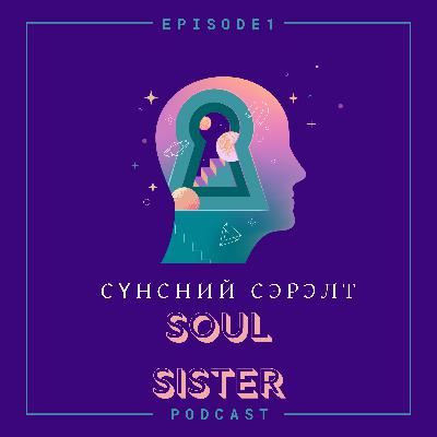 БИДЭНД ЮУ ТОХИОЛДООД БАЙНАА?! | Spiritual Awakening | Soul Sister Ep 1